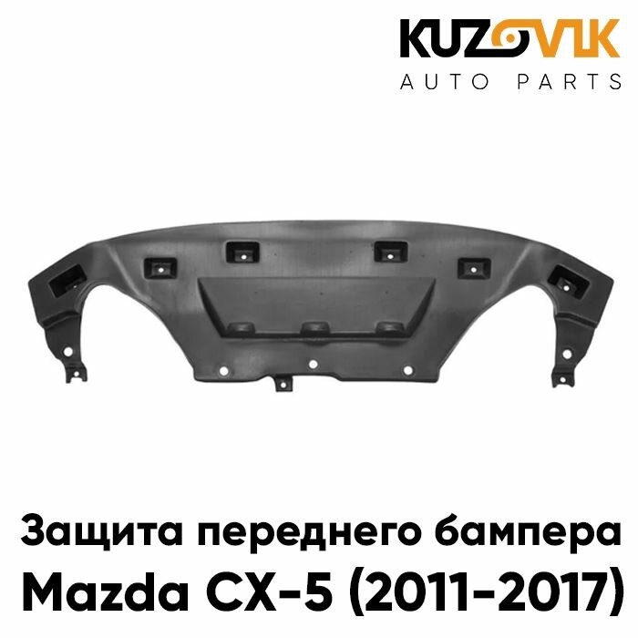Защита спойлер переднего бампера пыльник двигателя Мазда Mazda CX-5 (2011-2017) накладка дефлектор