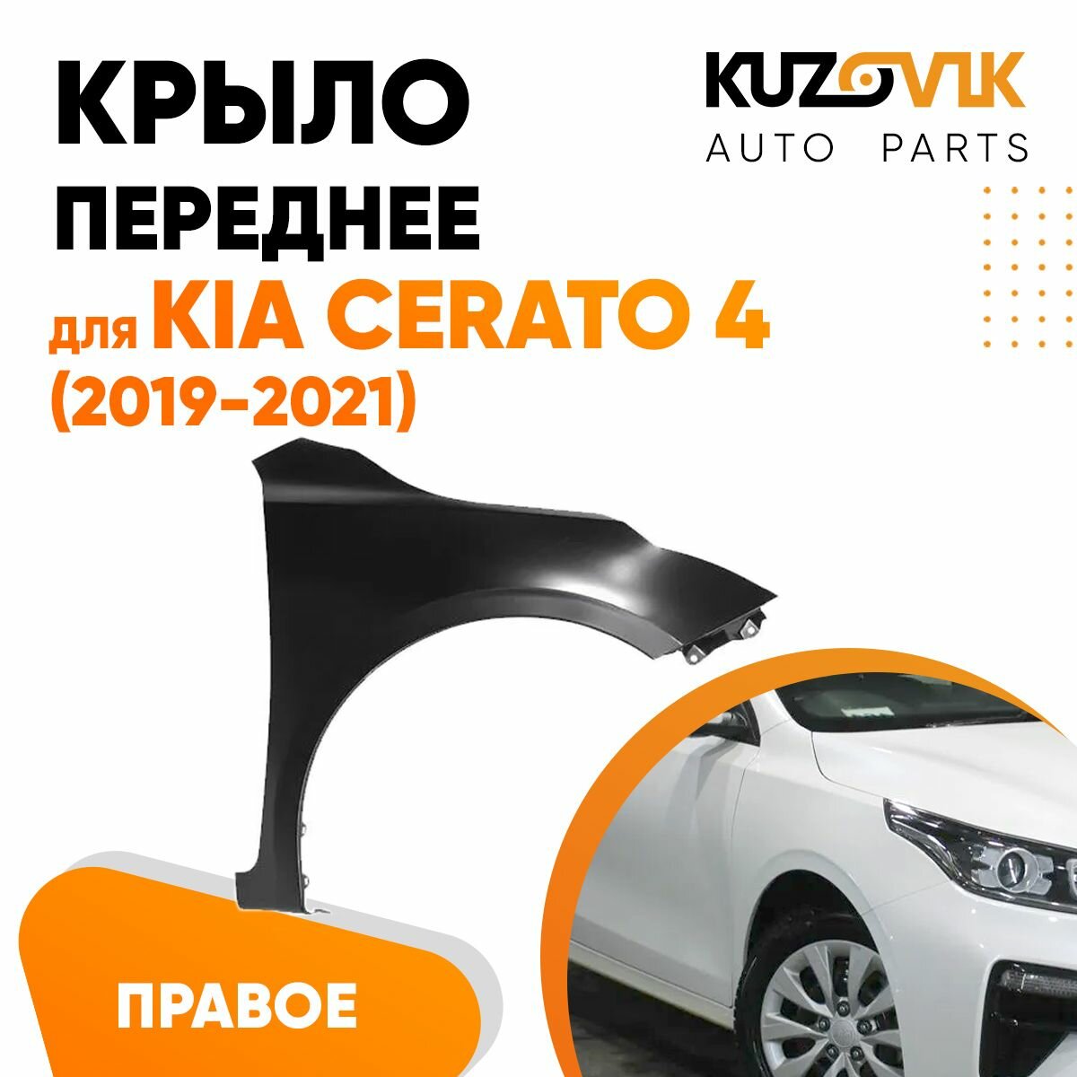 Крыло переднее правое Kia Cerato 4 (2019-2021) без отверстия под повторитель