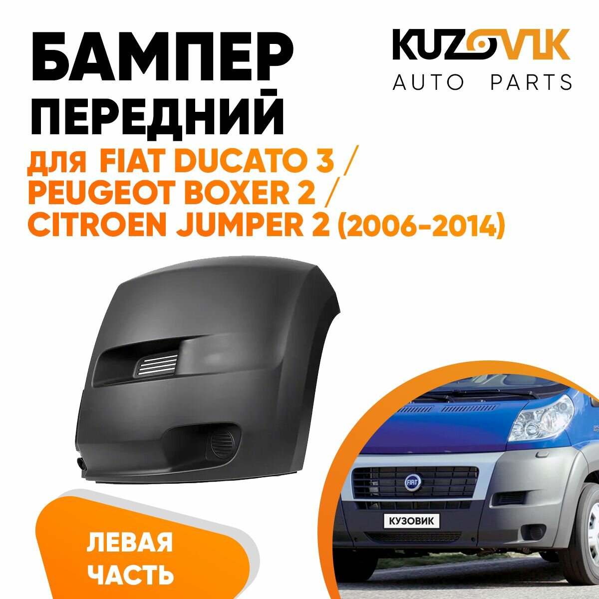Бампер передний левая часть, fiat (фиат)-дукато — купить по низкой цене ...