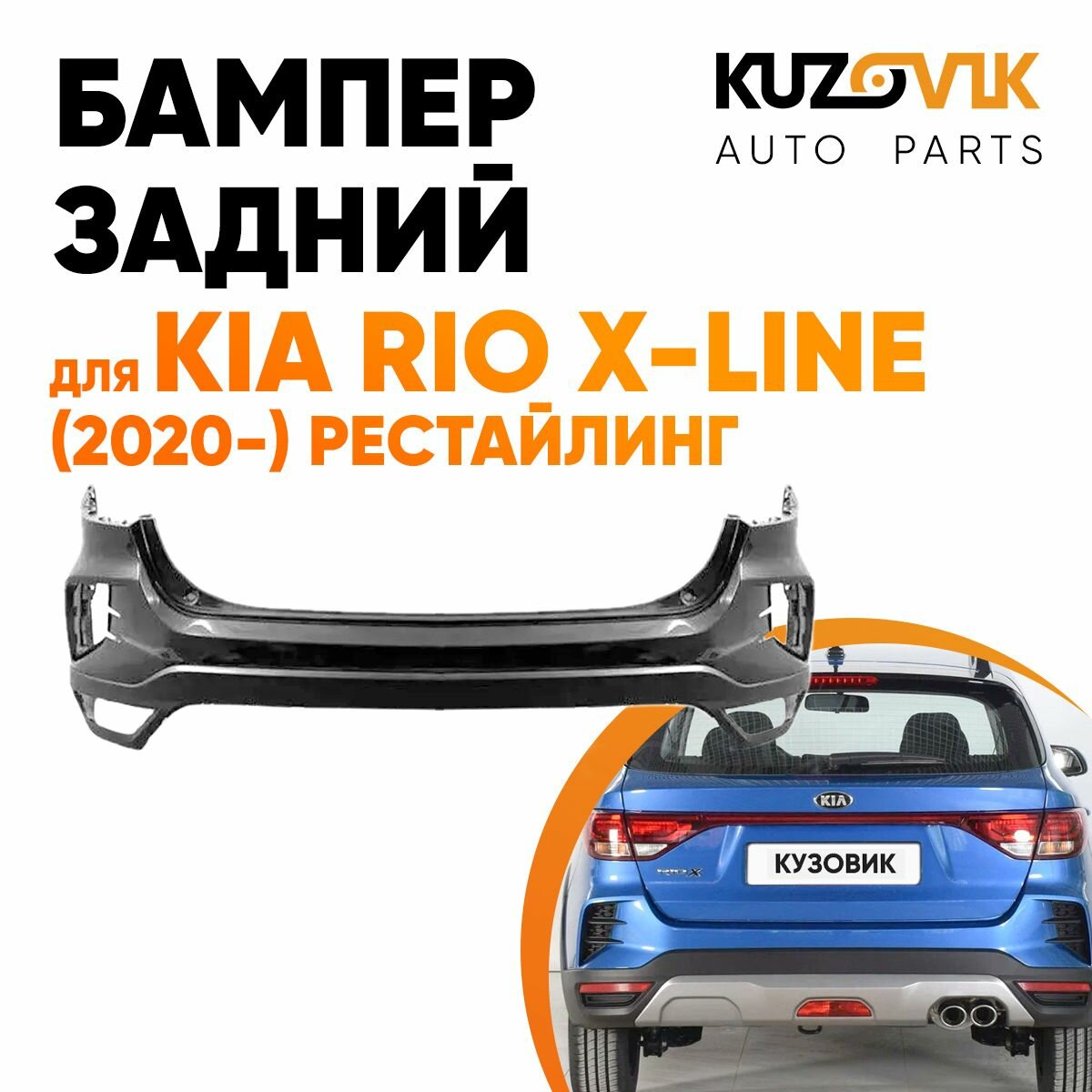 Бампер задний Kia Rio X-Line (2020-) рестайлинг верхняя часть