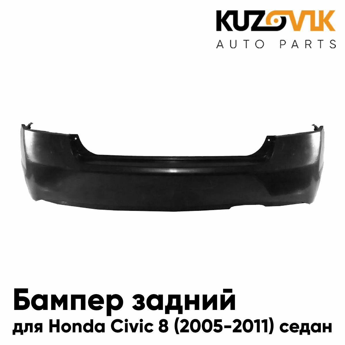 Бампер задний для Хонда Цивик Honda Civic 8 (2005-2011) седан