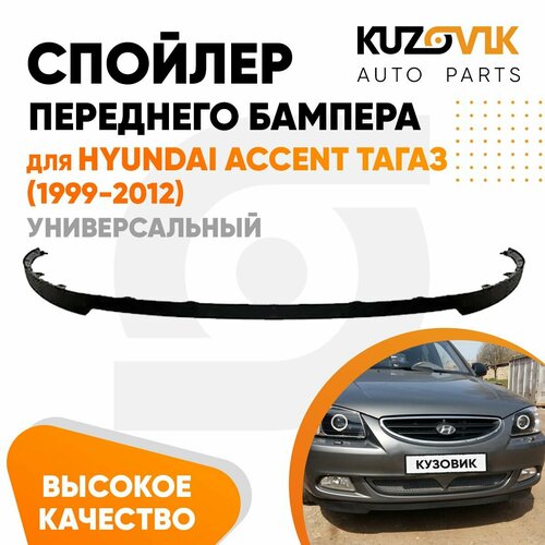 Спойлер переднего бампера Hyundai Accent ТагАЗ (1999-2012) универсальный