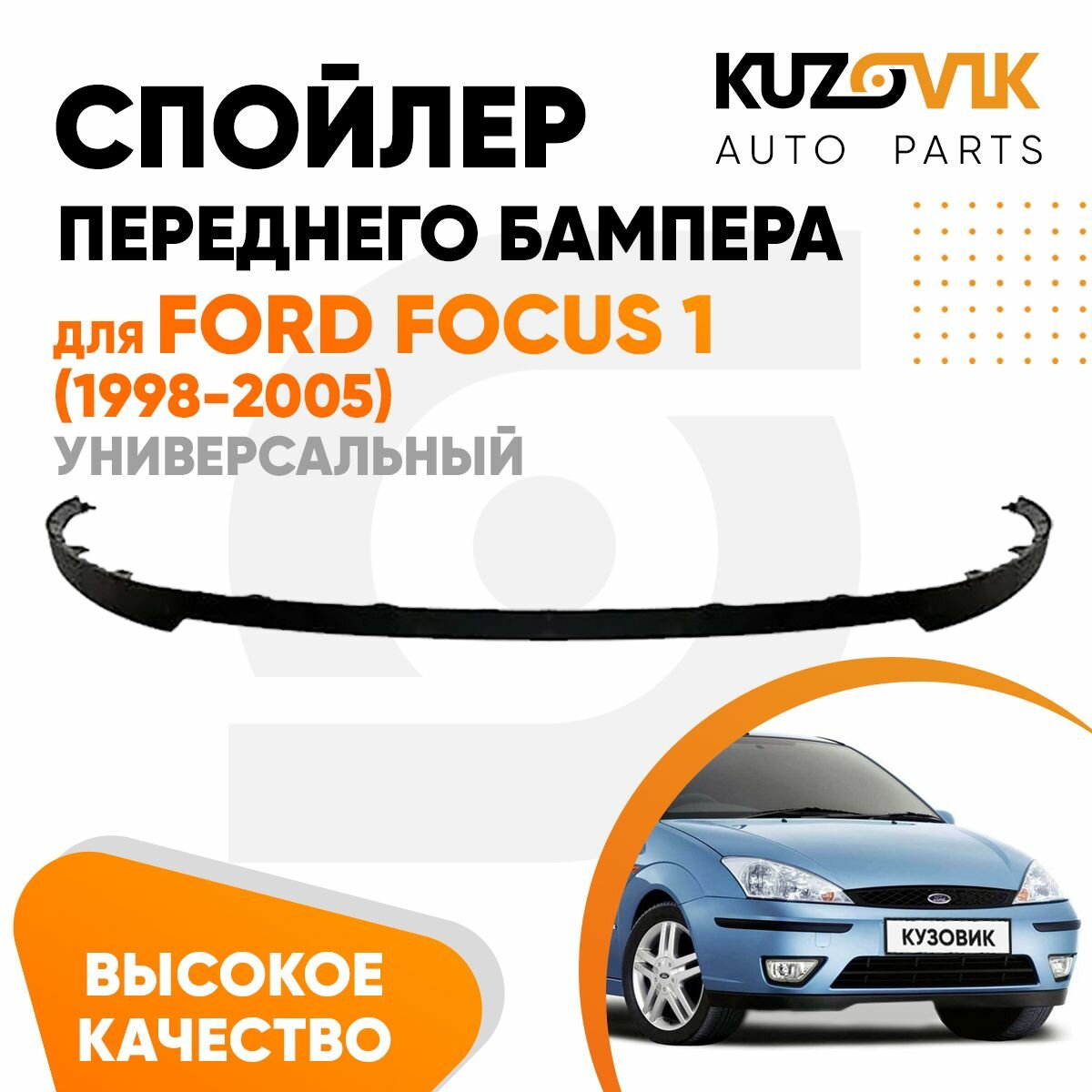 Спойлер универсальный накладка на бампер для Форд Фокус Ford Focus 1 (1998-2005) юбка губа сплиттер дефлектор