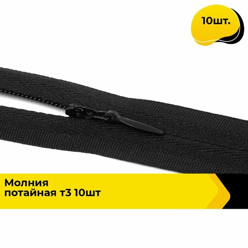 Молния для шитья и рукоделия потайная 20 см 10 шт 354₽