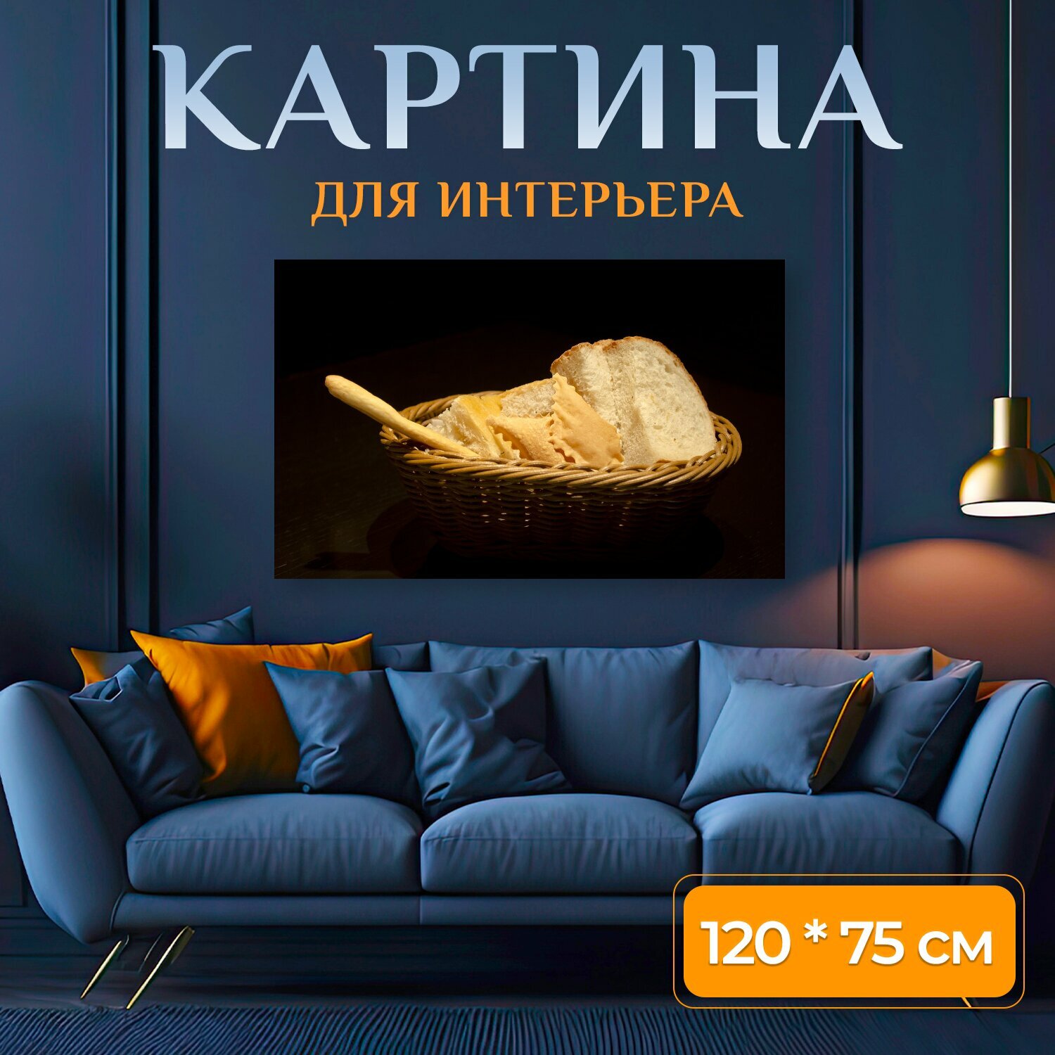 Картина на холсте "Хлеб, французский хлеб, домашний хлеб" на подрамнике 120х75 см. для интерьера
