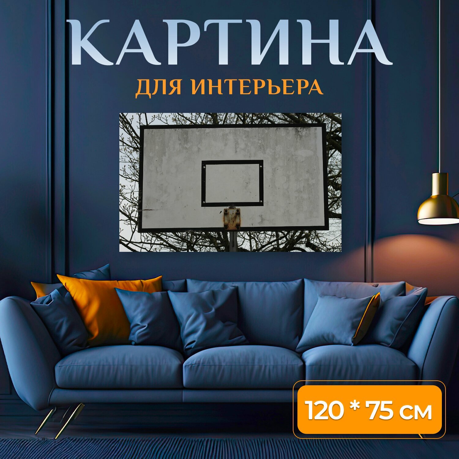 Картина на холсте "Баскетбол, баскетбольное кольцо, дефект" на подрамнике 120х75 см. для интерьера
