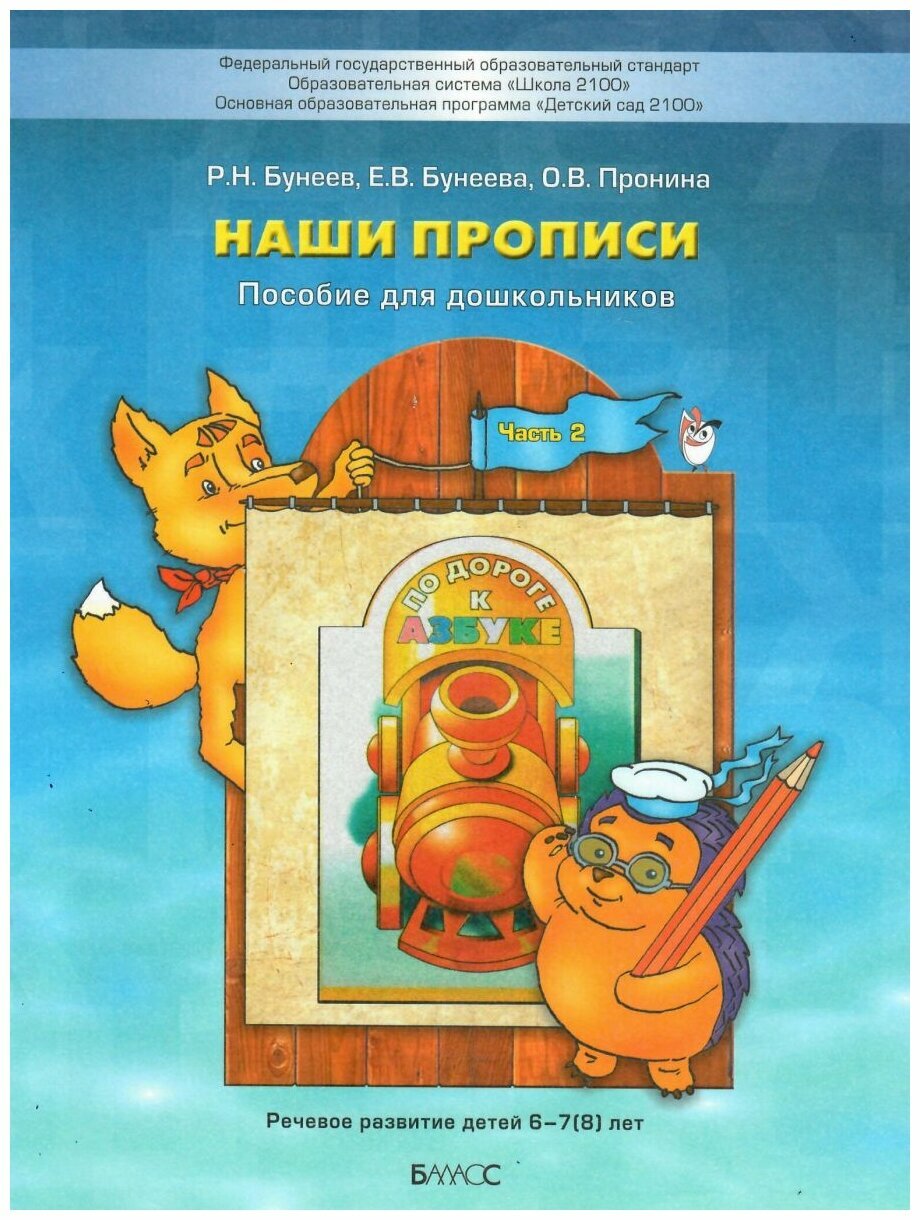 Бунеев Р. Н, Бунеева Е. В, Пронина О. В. "Наши прописи. Тетрадь для дошкольников 6-7 лет. Часть 2"