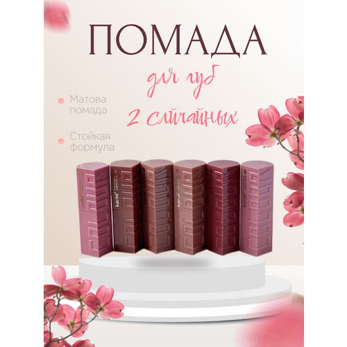 Помада для губ Набор из 2 штук 286₽