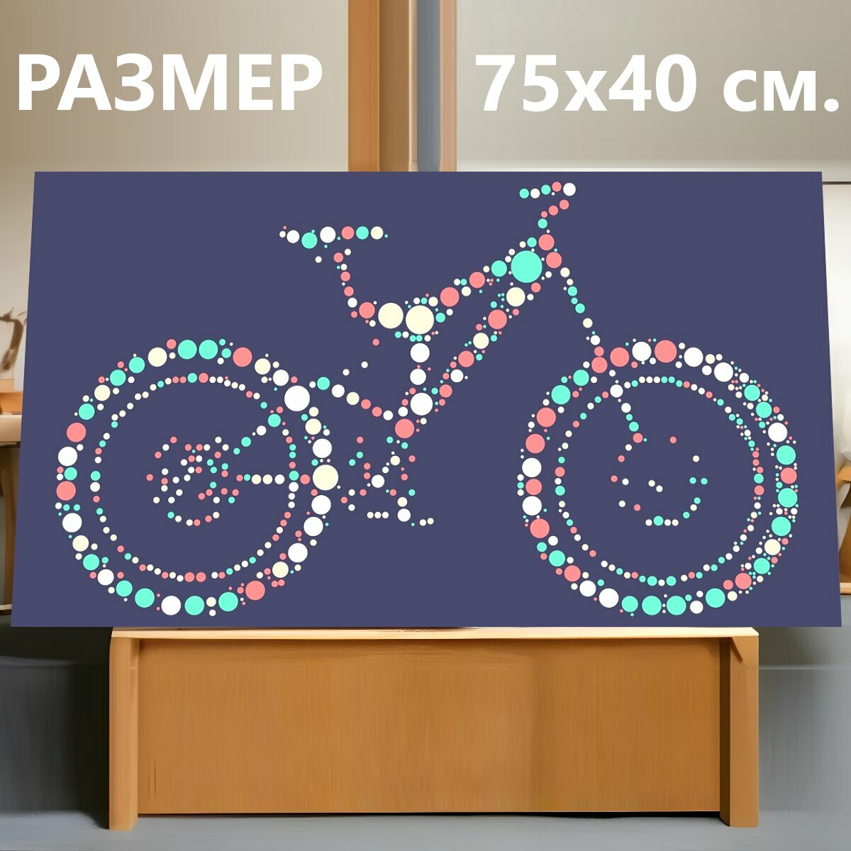 Картина на холсте "Велосипед, горный велосипед, не вредит окружающей среде" на подрамнике 75х40 см. для интерьера