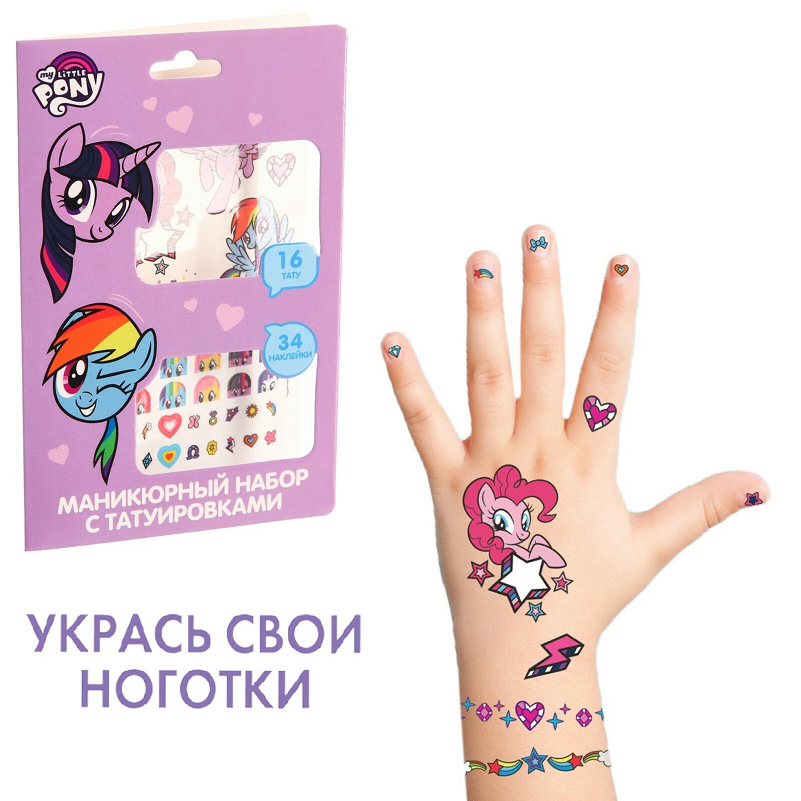 Маникюрный набор с переводными наклейками, My little Pony (1шт.)