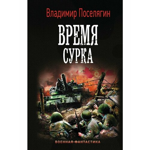 Время сурка гурский лев аркадьевич убить президента