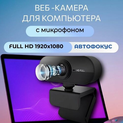 Веб камера для ПК; Web камера с микрофоном для ноутбука; FullHD 1080p USB