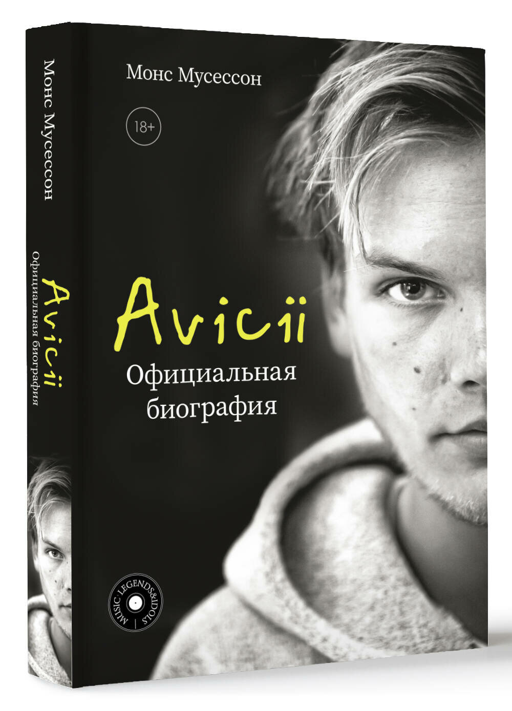 Avicii. Официальная биография Мусессон М.