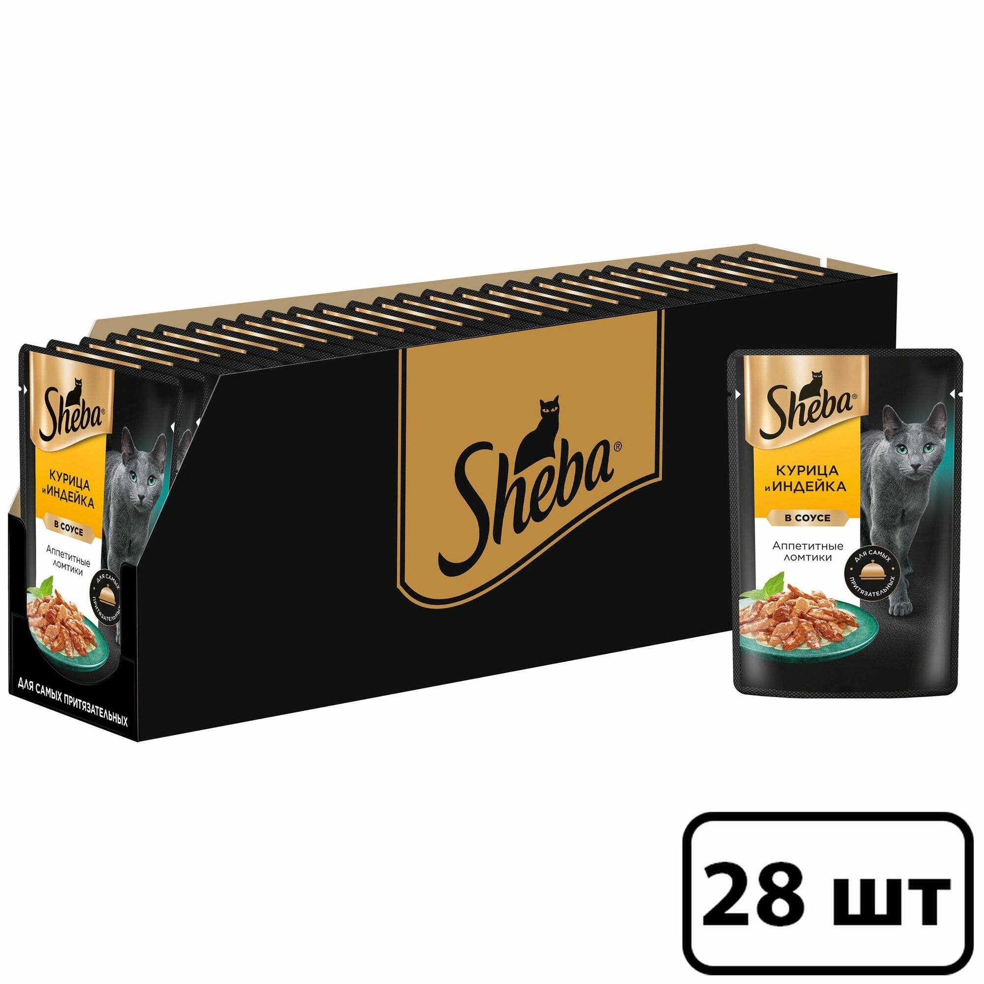 Sheba влажный корм для кошек, с курицей и индейкой в соусе (28шт в уп) 75 гр