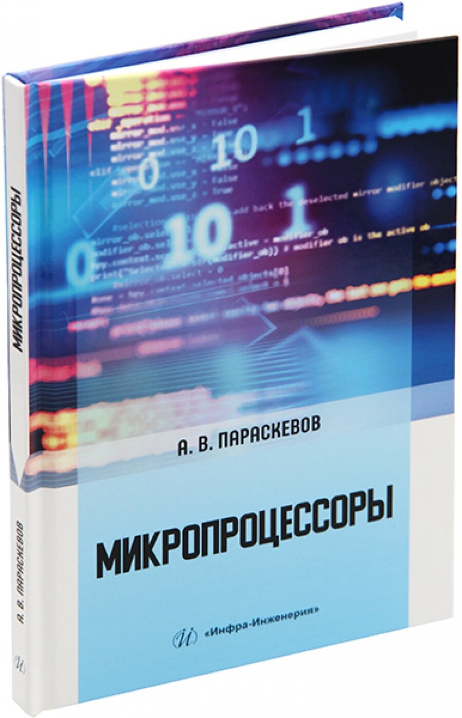 Микропроцессоры. Учебник (Параскевов Александр Владимирович) - фото №4