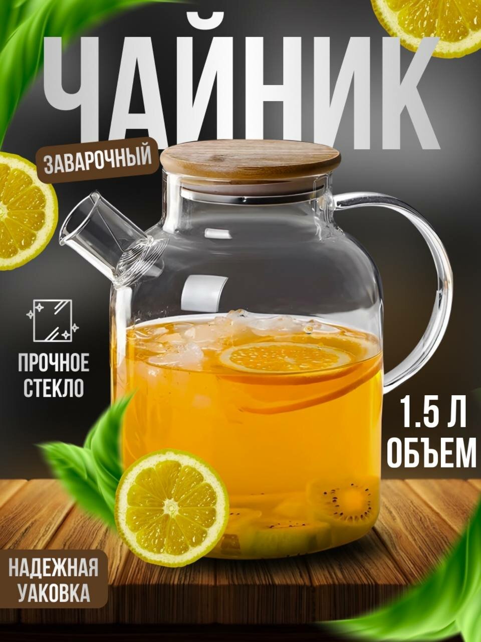 Чайник заварочный,...