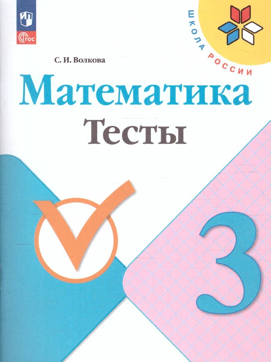 Учебное пособие Просвещение Математика. 3 класс. Тесты. ФП 2022. 2024 год, С. И. Волкова