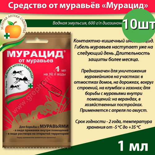 муравьев в карамзин Средство от домашних, садовых муравьев, Мурацид, 1 мл, 10шт