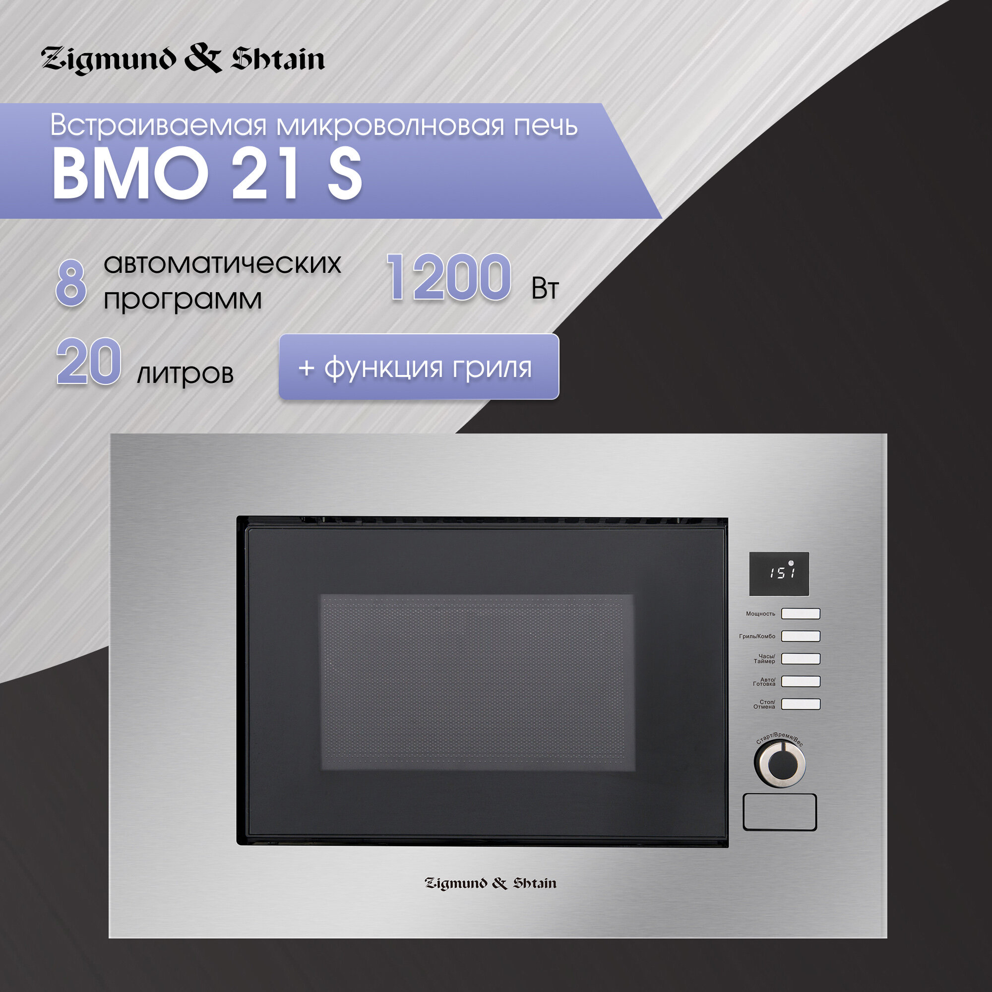 Zigmund & Shtain BMO 21 B микроволновая печь