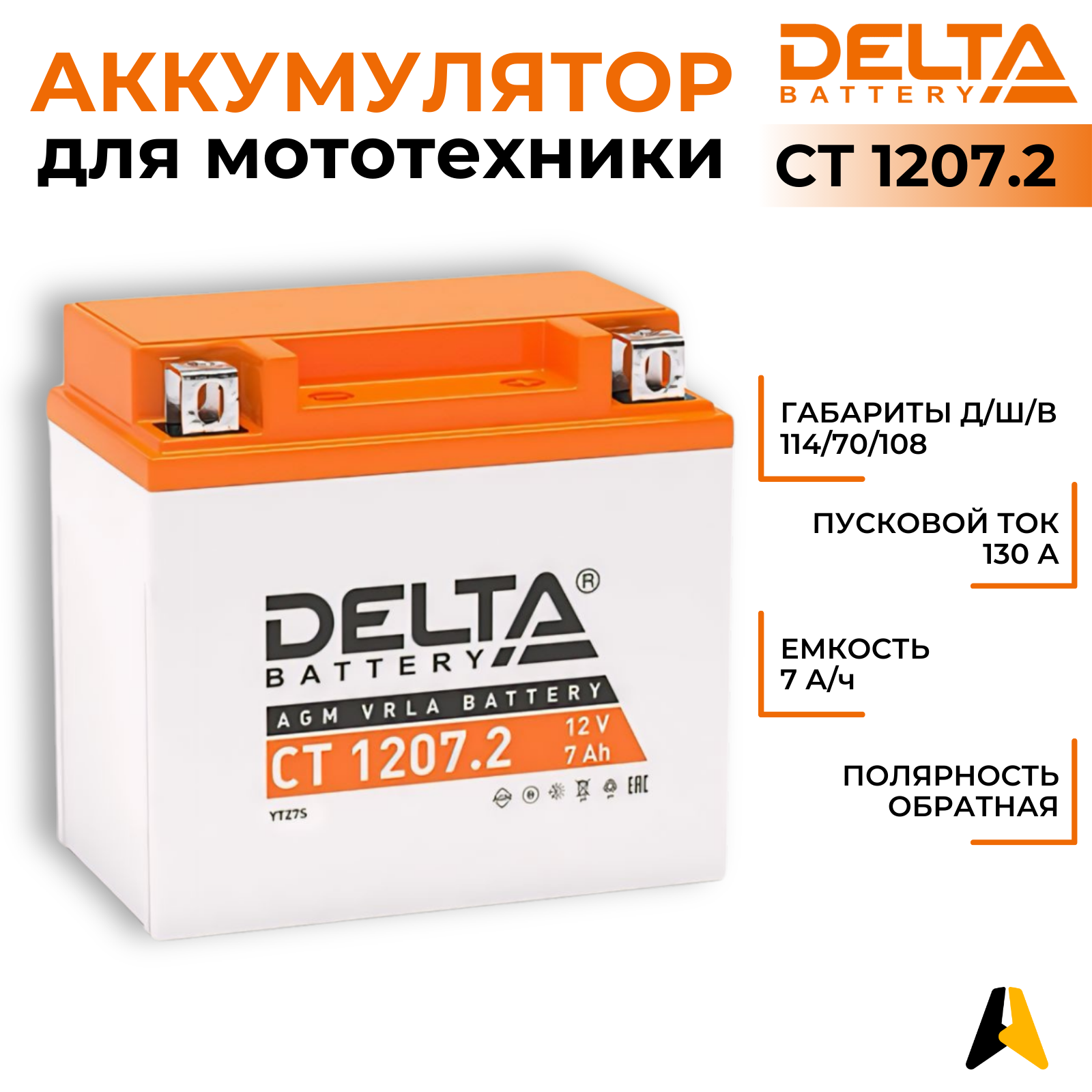 DELTA Аккумулятор Delta CT 1207.2 12В 7Ач 130CCA 114x70x108 мм Обратная (-+)