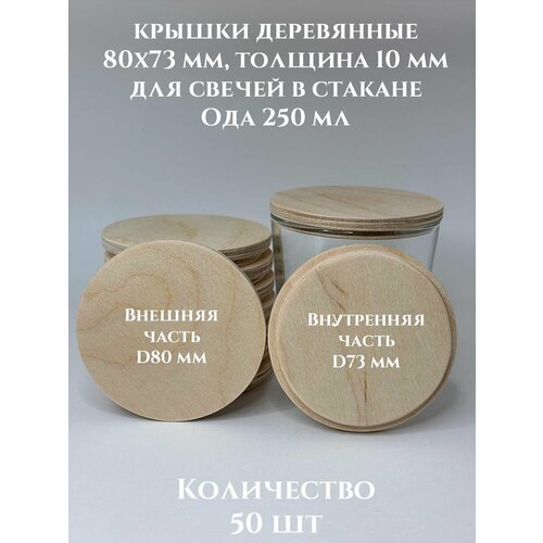 Крышки для свечей Ода 250 деревянные 80х73х10 мм - 50 шт 1800₽