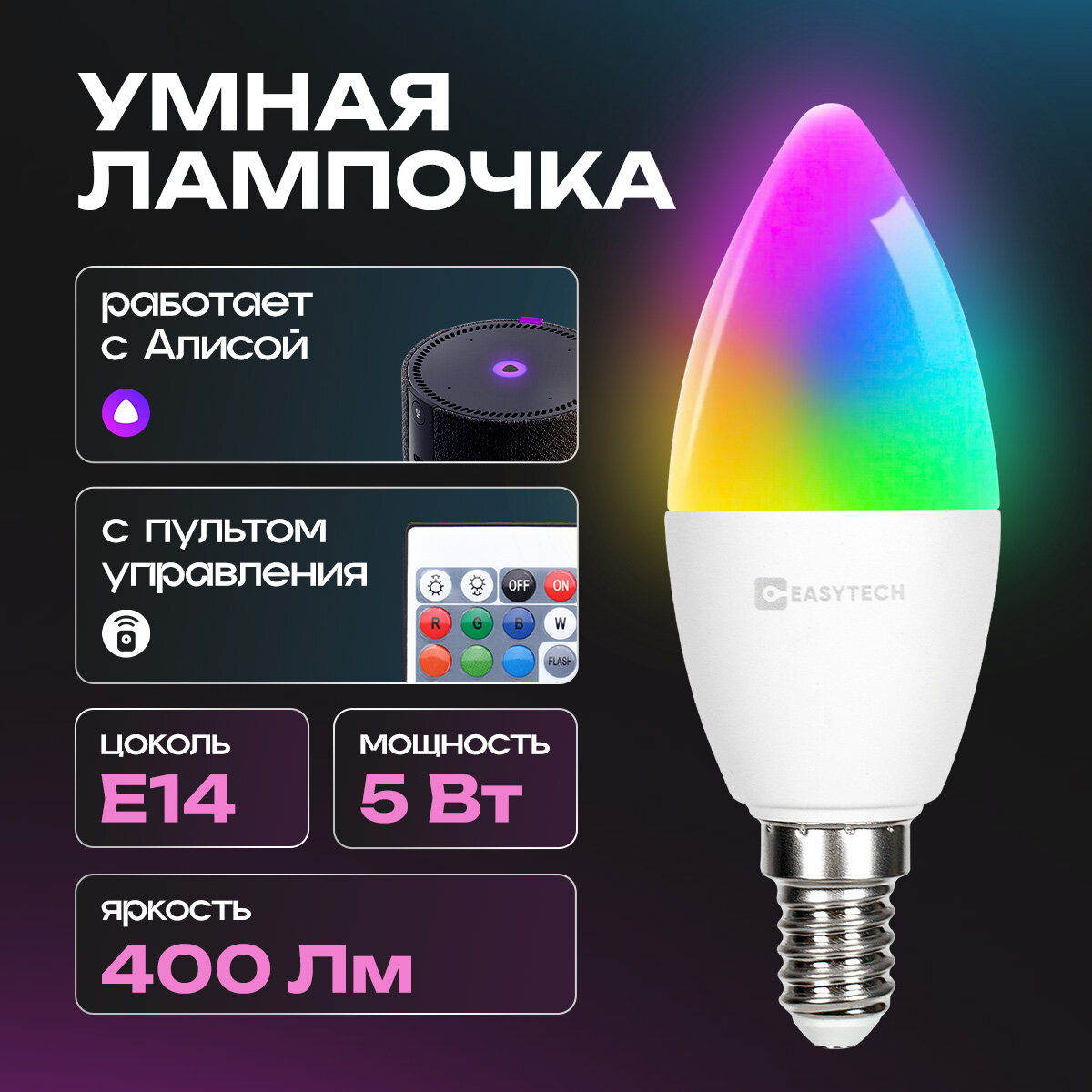 Умная лампочка RGB WI-FI с Алисой светодиодная E14