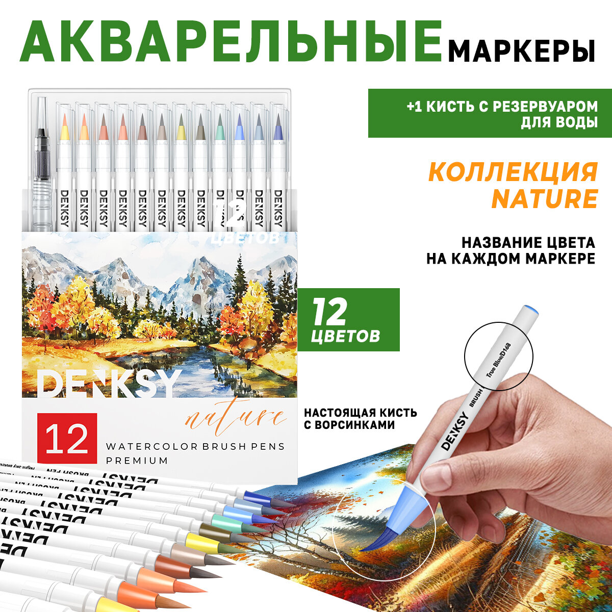 Акварельные маркеры DENKSY 12 Nature цветов в белом корпусе и 1 кисть с резервуаром