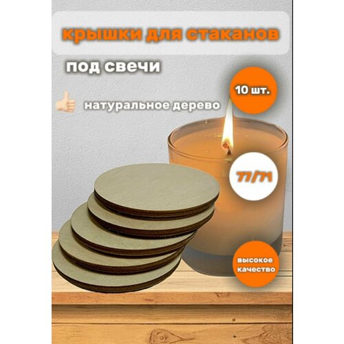 Деревянные крышки, заглушки, для свечей в стакане 77/71 мм.
