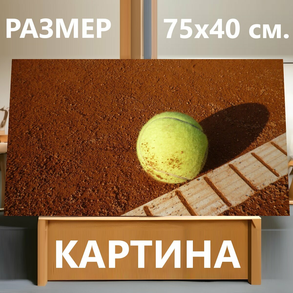 Картина на холсте "Теннисный корт, теннис, желтый" на подрамнике 75х40 см. для интерьера