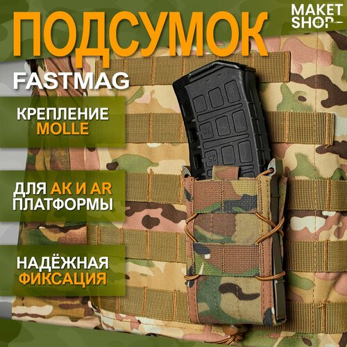 Тактический подсумок FastMag для магазина АК