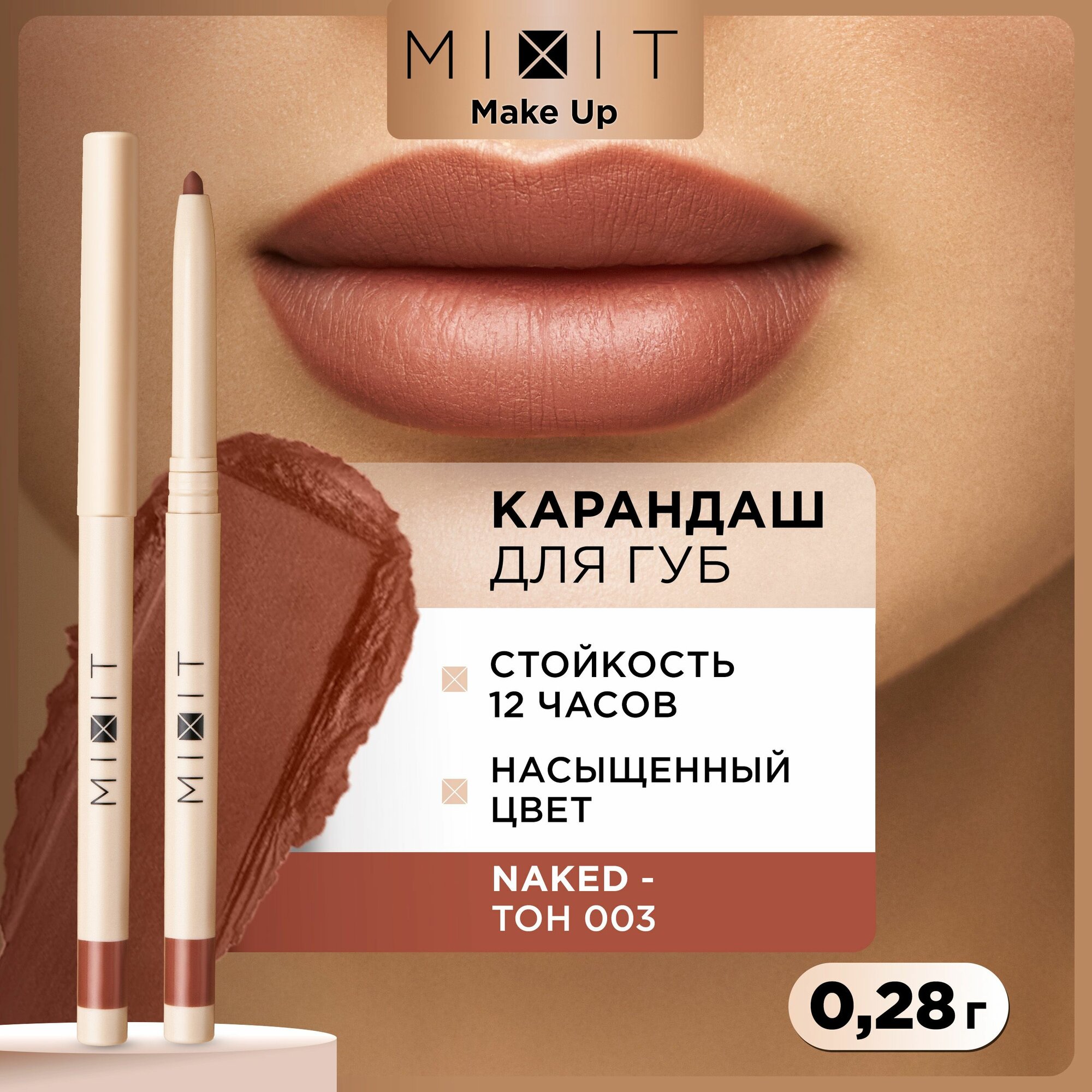 MIXIT Стойкий карандаш для губ с витамином Е MAKE UP тон 003, 0,28 г