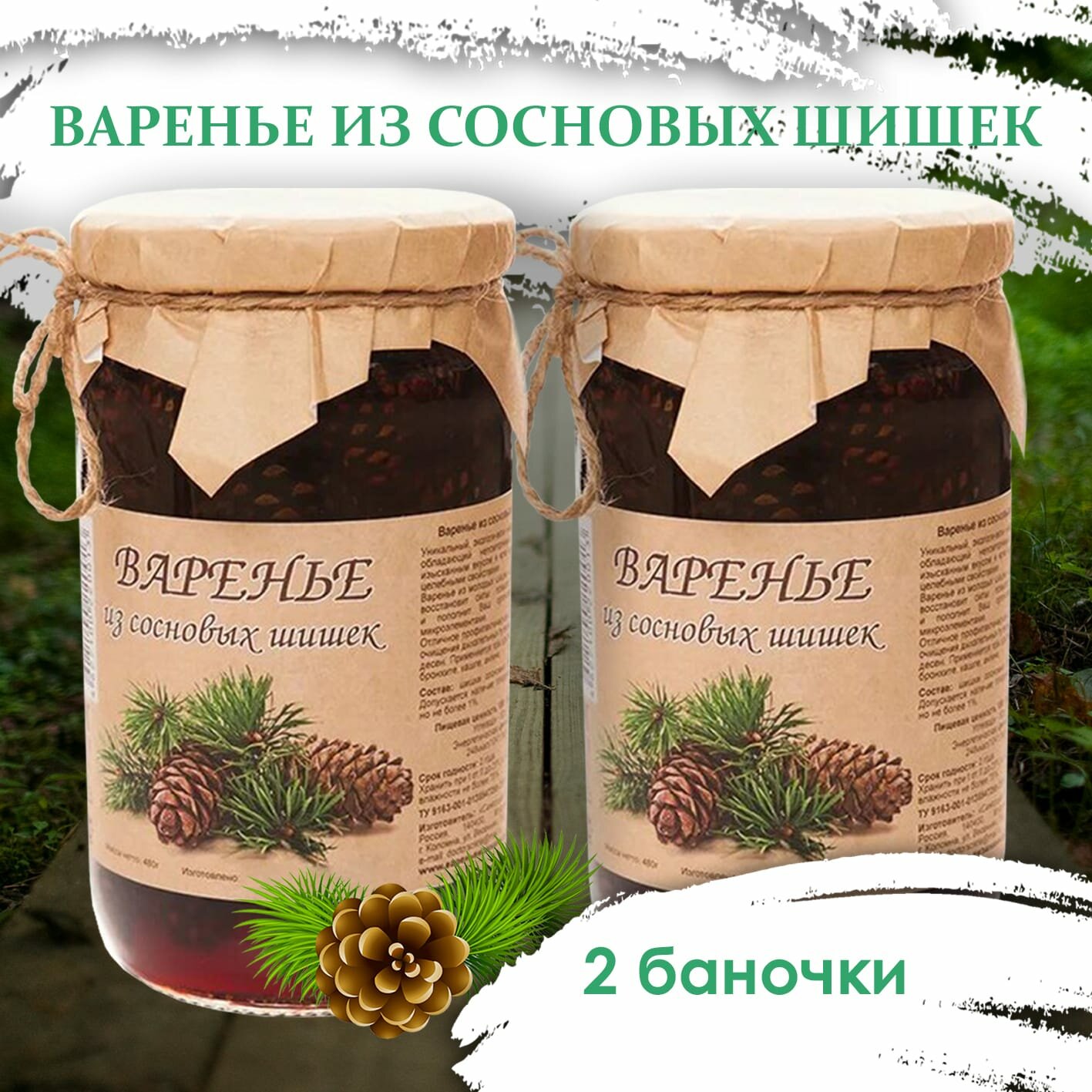 Самсонов и партнёры Варенье из сосновых шишек, 2 банки, 480 г