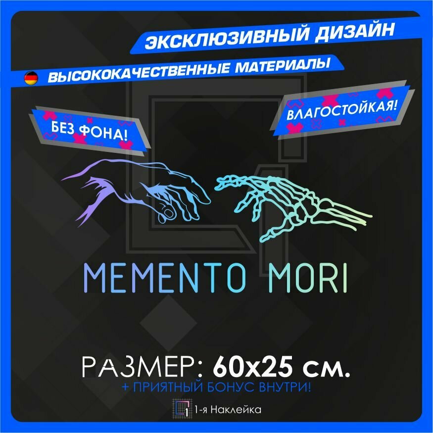 Наклейки на автомобиль на кузов на стекло авто Memento Mori хамелеон 60х25 см