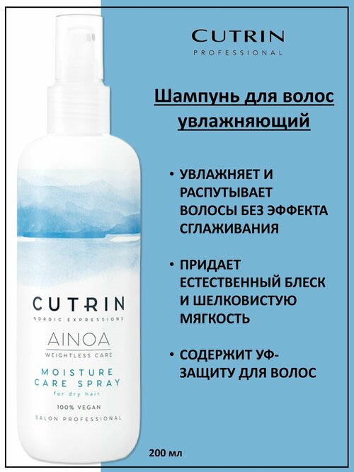 Cutrin Аinoa Moisture Спрей-дымка увлажняющий для сухих волос 200мл