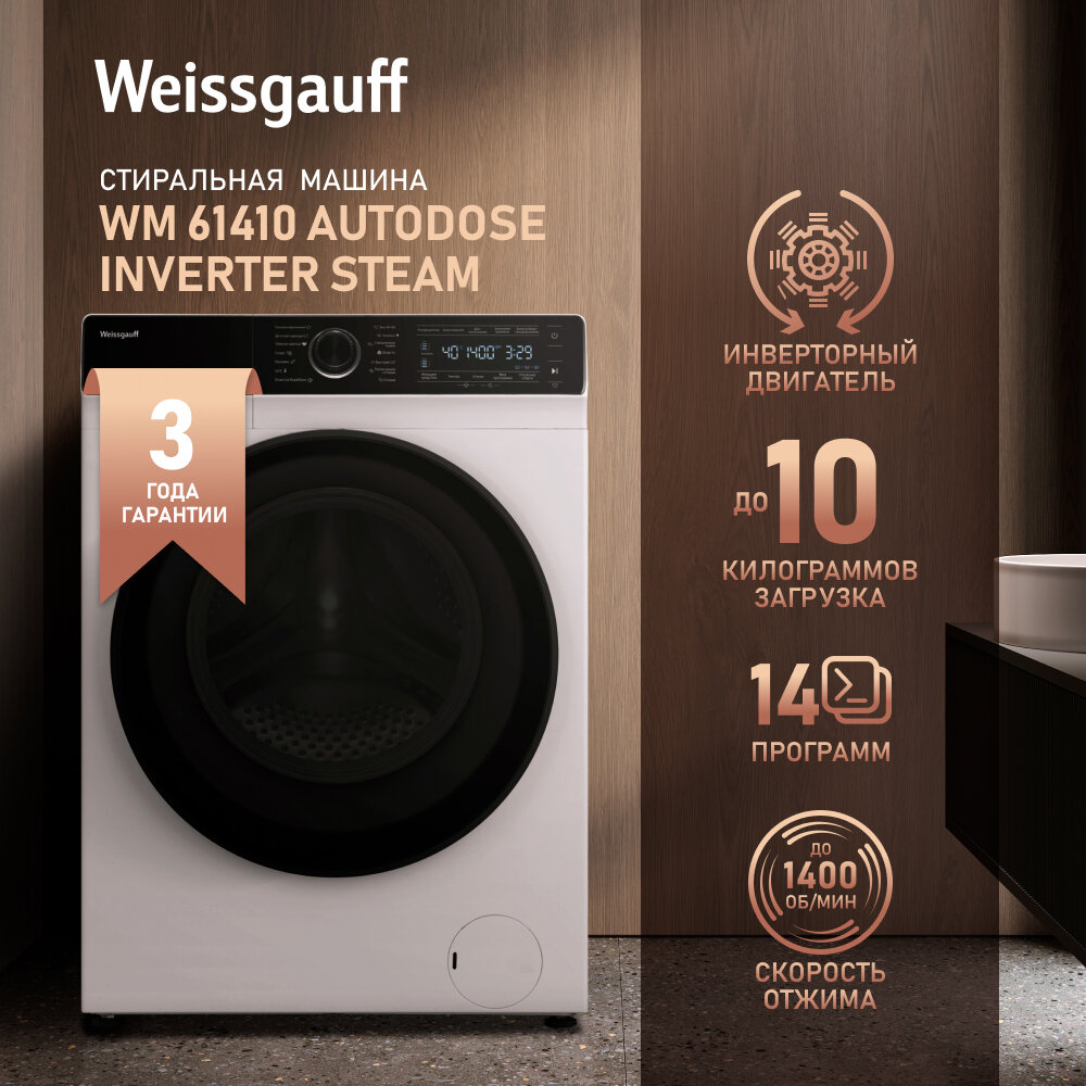 Стиральная машина полноразмерная Weissgauff Premium WM 61410 Autodose Inverter Steam, с фронтальной загрузкой, 10кг, 1400об/мин (430936) - фото №1