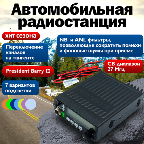 Рация President Barry 2 - автомобильная рация для дальнобойщиков и охотников