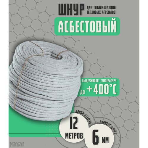 Асбестовый шнур огнеупорный 12 метров. Шаон термостойкий / уплотнитель для дымохода печи, котла, нить под глушитель / азбест 6мм.