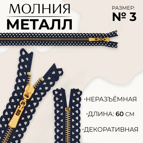 Молния металлическая, №3, неразъёмная, замок автомат, 60 см, цвет тёмно-синий/золотой молния потайная 3 неразъёмная замок автомат 60 см цвет тёмно синий