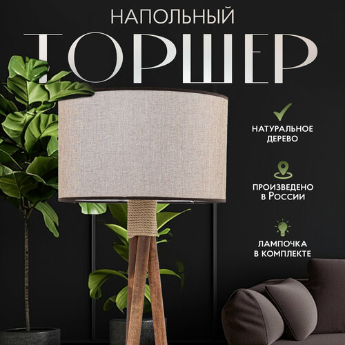 Торшер напольный с абажуром лофт Светильник для комнаты, 160 см, Коричневый лен, Темное дерево