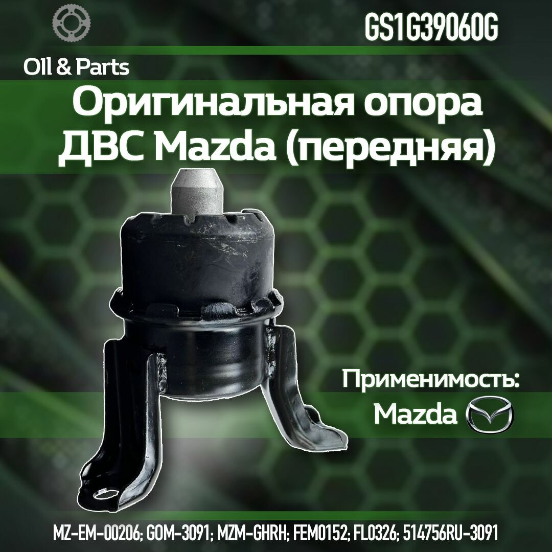 Оригинальная опора ДВС передняя MAZDA 6 MAZDA GS1G-39-060G Mazda Mazda 6 (GH) 2007-2013