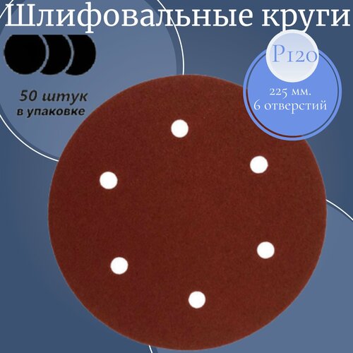 Шлифовальный круг 225 мм на липучке 50 шт Р 120 6 отверстий диски шлифовальные ，3 дюйма，полировальный диск для угловой шлифовальной машины，режущие диски，угловой шлифовальный круг