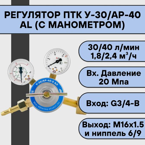 Регулятор для углекислоты и аргона ПТК У-30АР-40 Al с манометром 2189₽