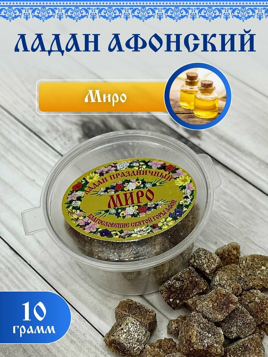 Ладан Афонский Праздничный 10гр. Миро