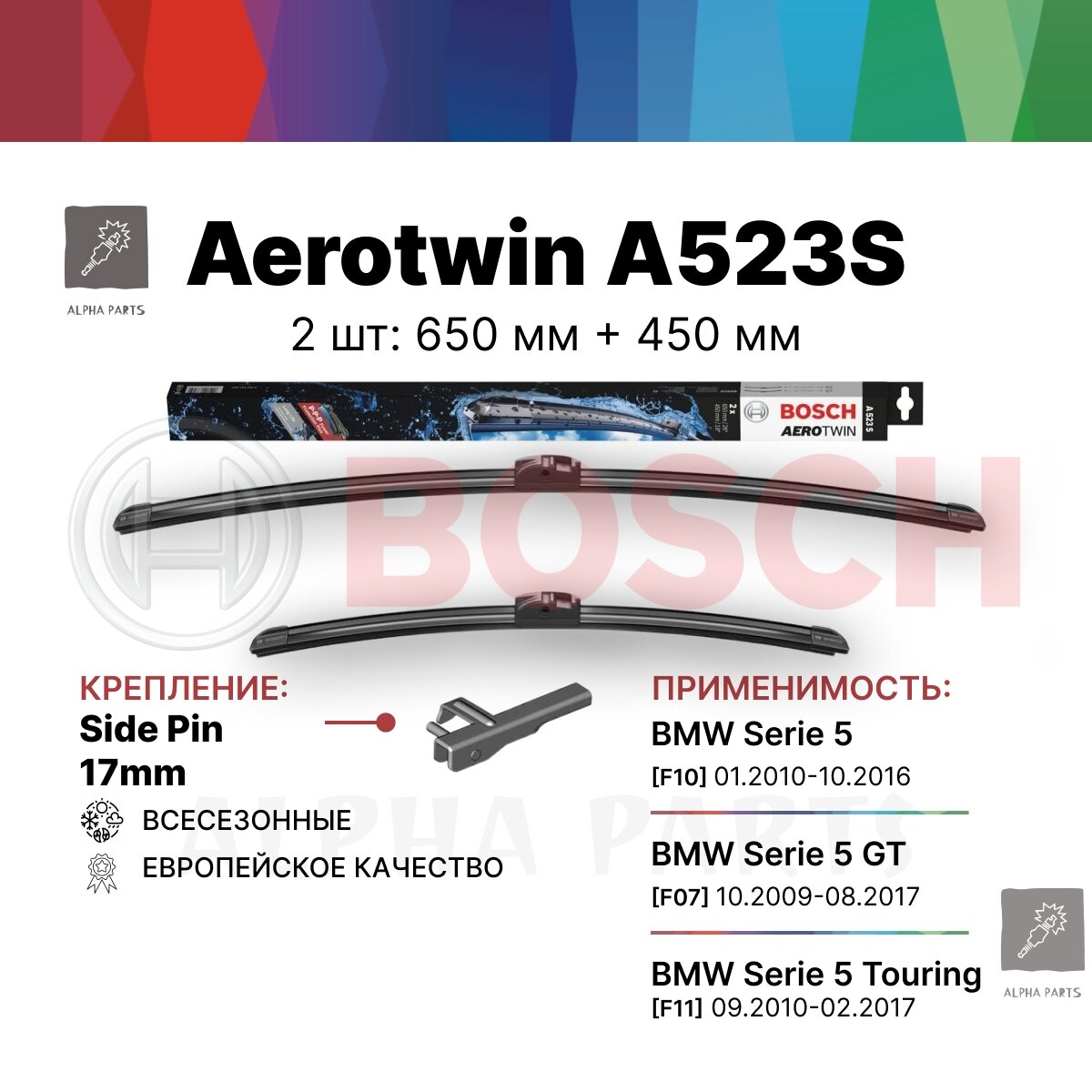 650 450 мм. Крепление Side Pin 17 мм. Комплект бескаркасных щеток стеклоочистителя BOSCH Aеrоtwin A523S aрт. 3397007523