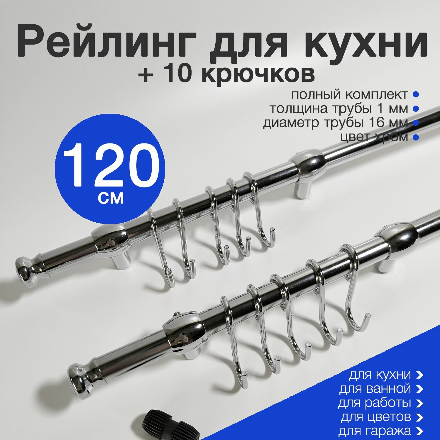 фото Рейлинг для кухни 120 см угловой с 10 крючками Тип-2 хром