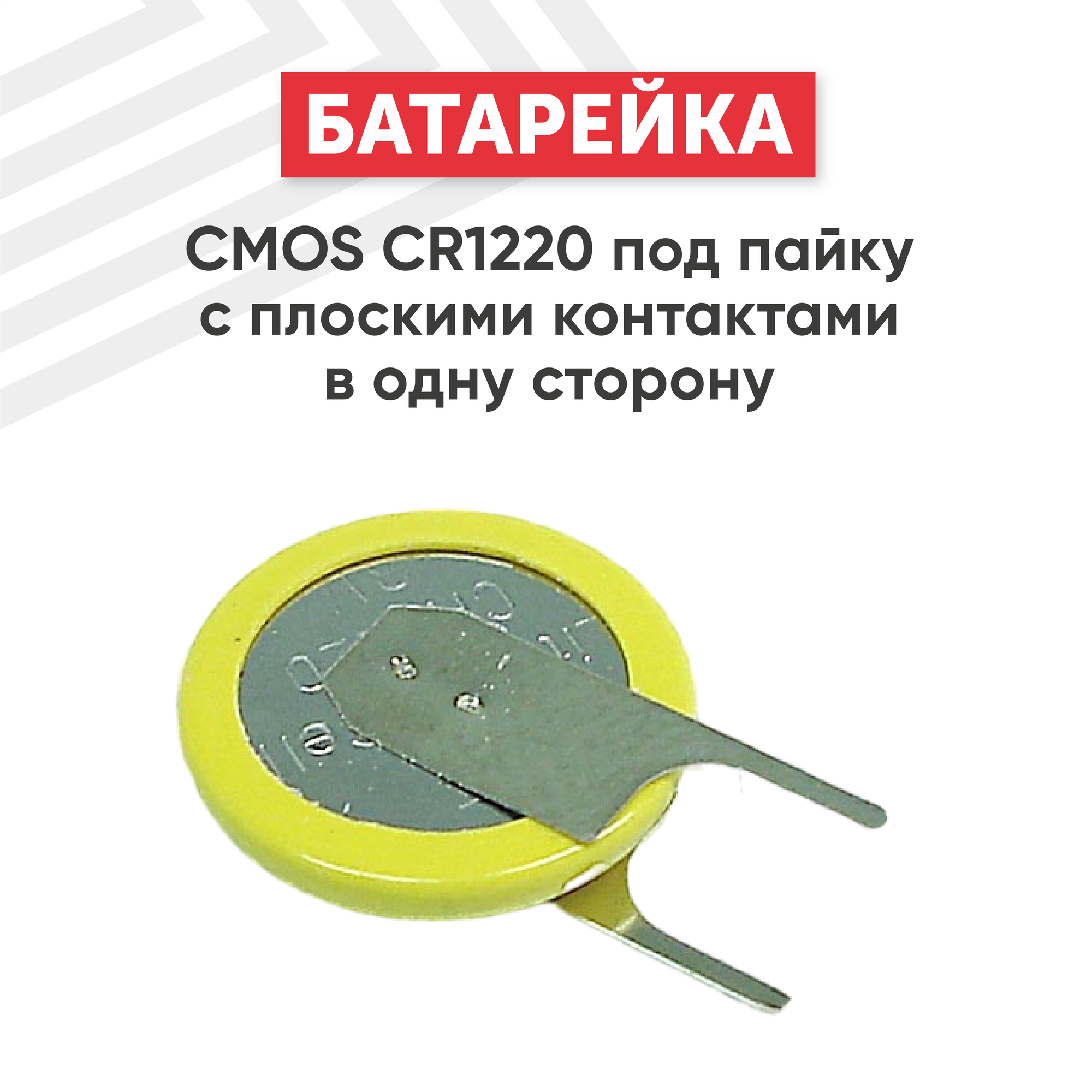 Универсальная литиевая батарейка (элемент питания) CMOS CR1220 под пайку с плоскими контактами в одну сторону, 3В, 40мАч, Li-Ion, 1 шт