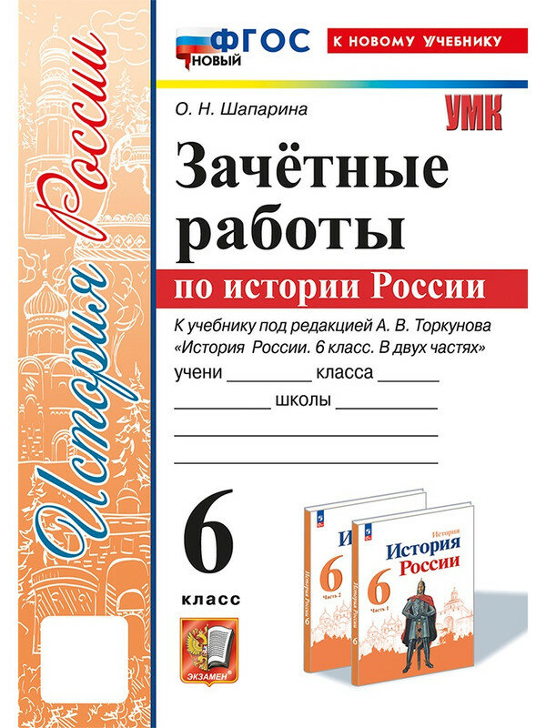 Шапарина Ольга Николаевна. История России. 6 класс. Зачётные работы к учебнику под ред. А. В. Торкунова. Учебно-методический комплект