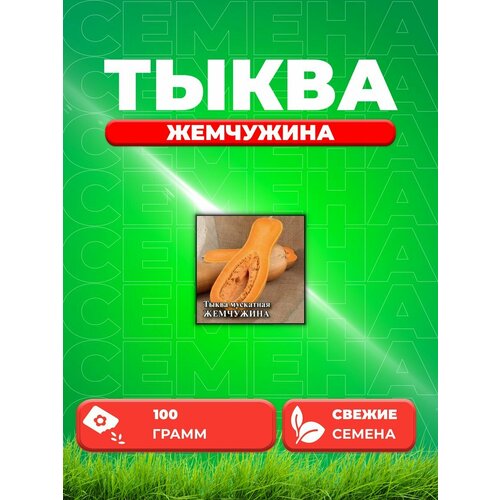 Тыква Жемчужина, мускатная 100,0 г