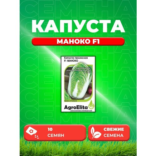 Капуста пекинская Маноко F1, 10шт, AgroElita, Bejo