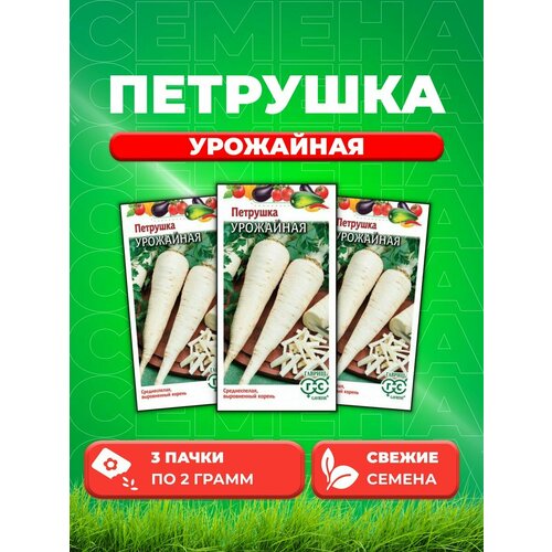 Петрушка корневая Урожайная 2,0 г (3уп)